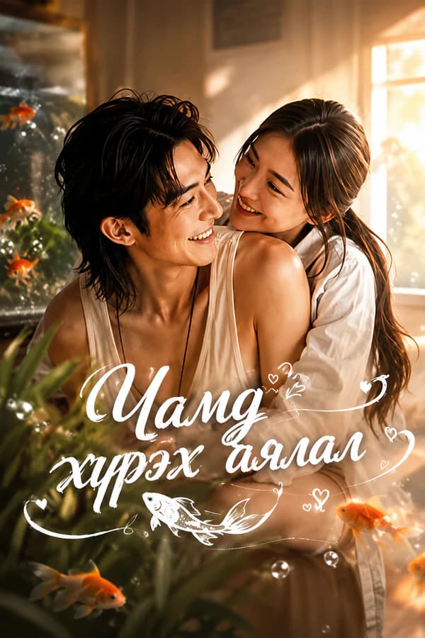 Чамд хүрэх аялал