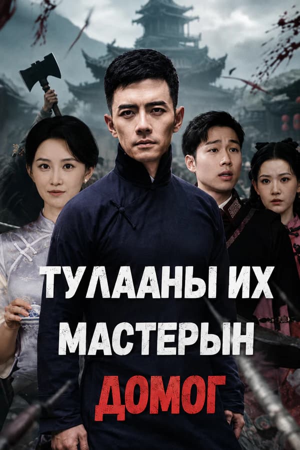 Тулааны их мастерын домог
