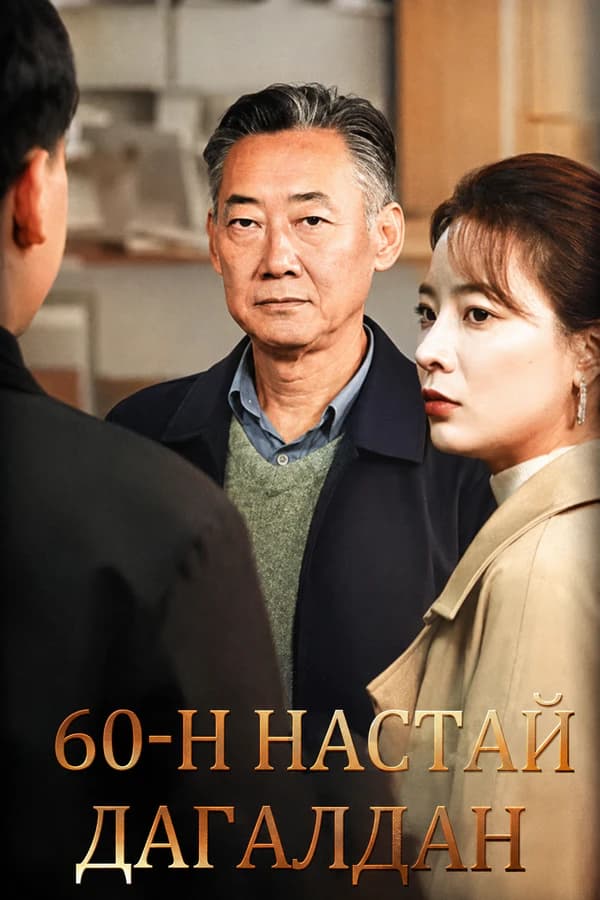 60-н настай дагалдан