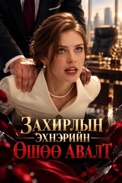 Захирлын эхнэрийн өшөө авалт