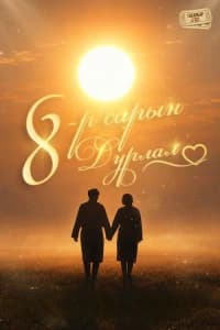 8-р сарын дурлал
