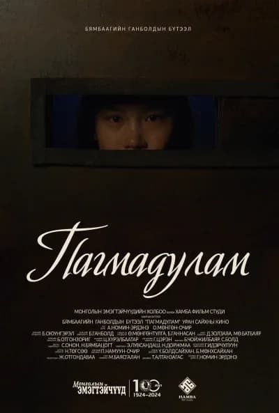 Пагмадулам