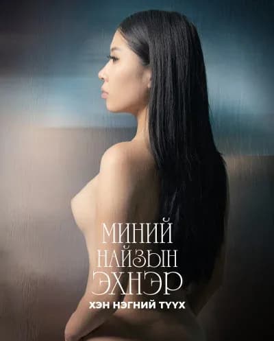 МИНИЙ НАЙЗЫН ЭХНЭР - ХЭН НЭГНИЙ ТҮҮХ