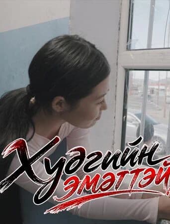 Худгийн охин
