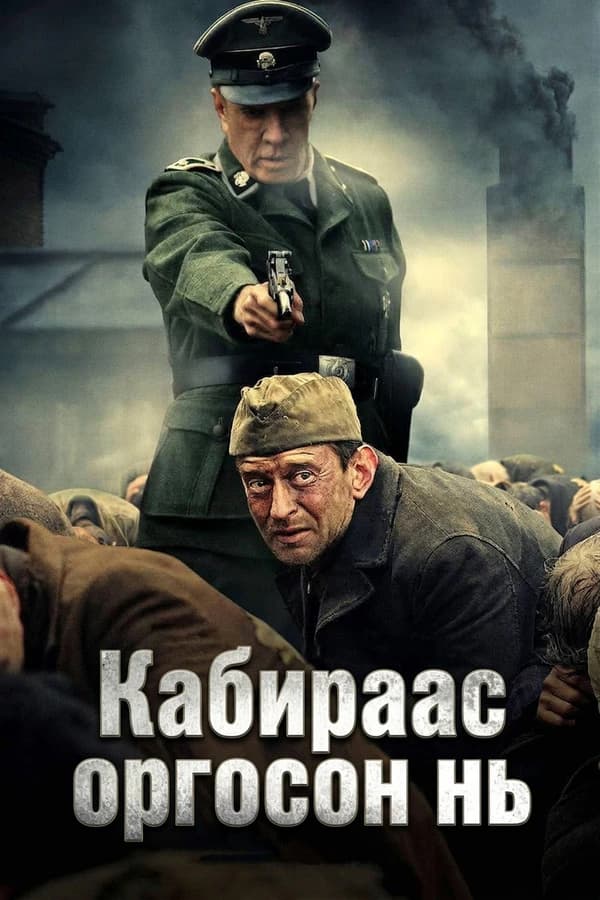 Кабираас оргосон нь