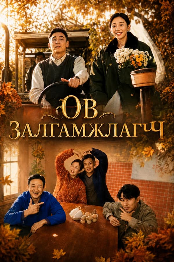 Өв залгамжлагч