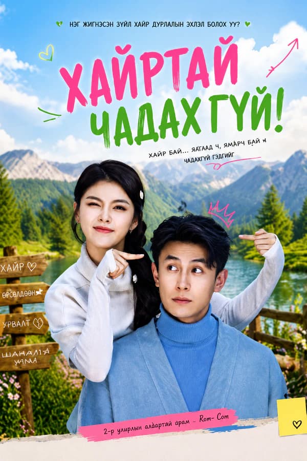 Хайртай Чадахгүй