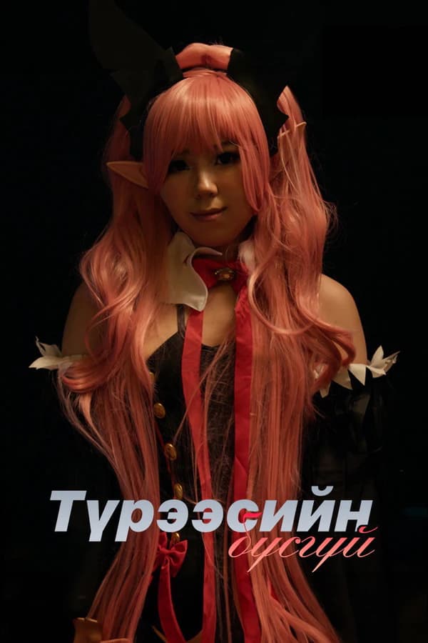 Түрээсийн бүсгүй
