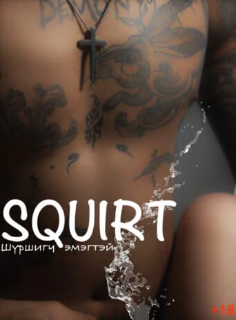 Squirt Шүршигч эмэгтэй