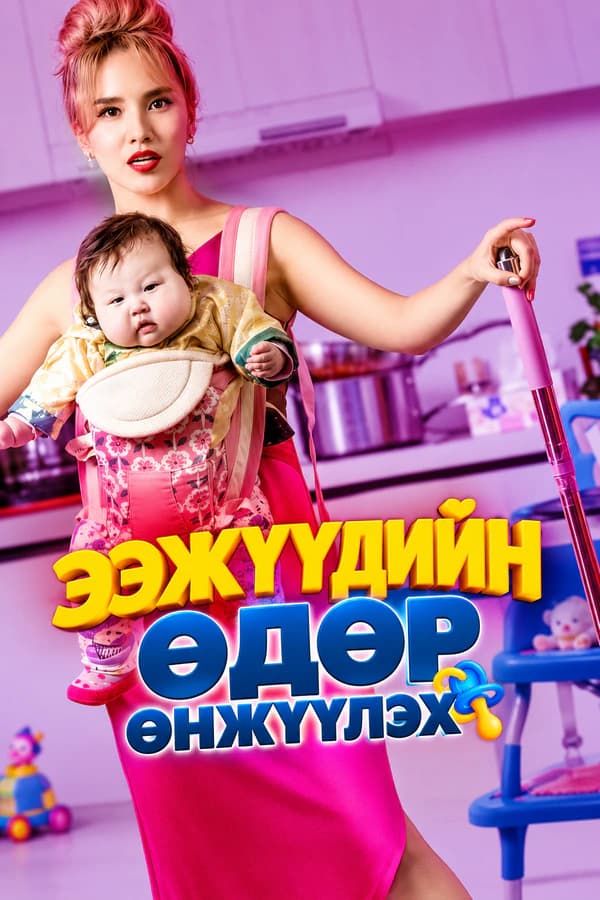 Ээжүүдийн өдөр өнжүүлэх