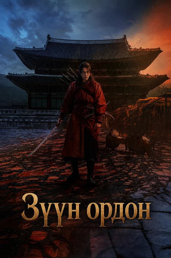 Зүүн ордон  (The East Palace)