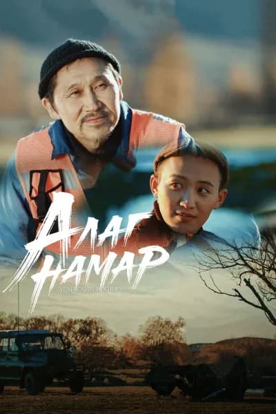 Алаг Намар