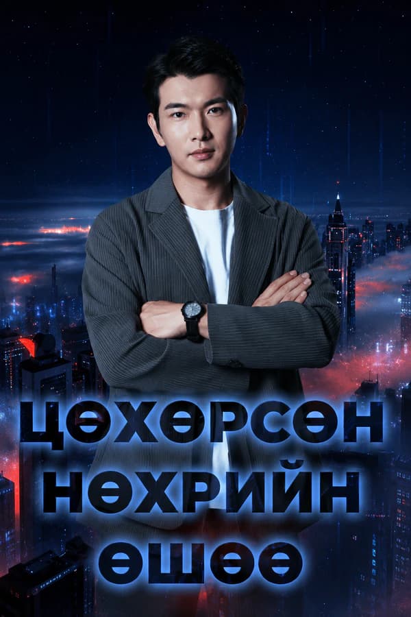 Цөхөрсөн нөхрийн өшөө