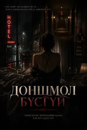 Доншмол бүсгүй