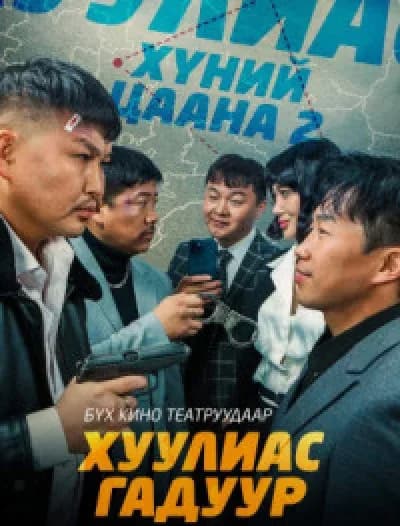 Хуулиас гадуур