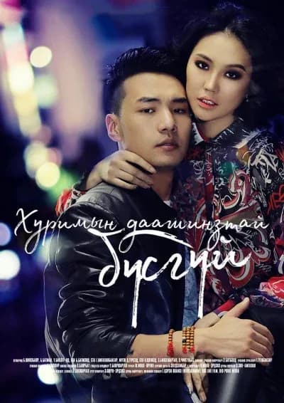 Хуримын Даашинзтай Бүсгүй