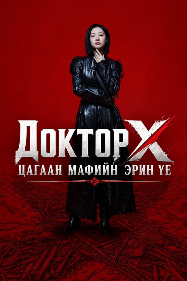 Доктор Х: Цагаан мафийн эрин үе