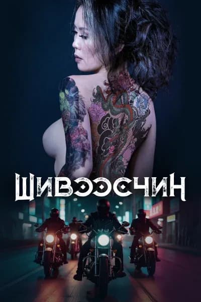 Шивээсчин