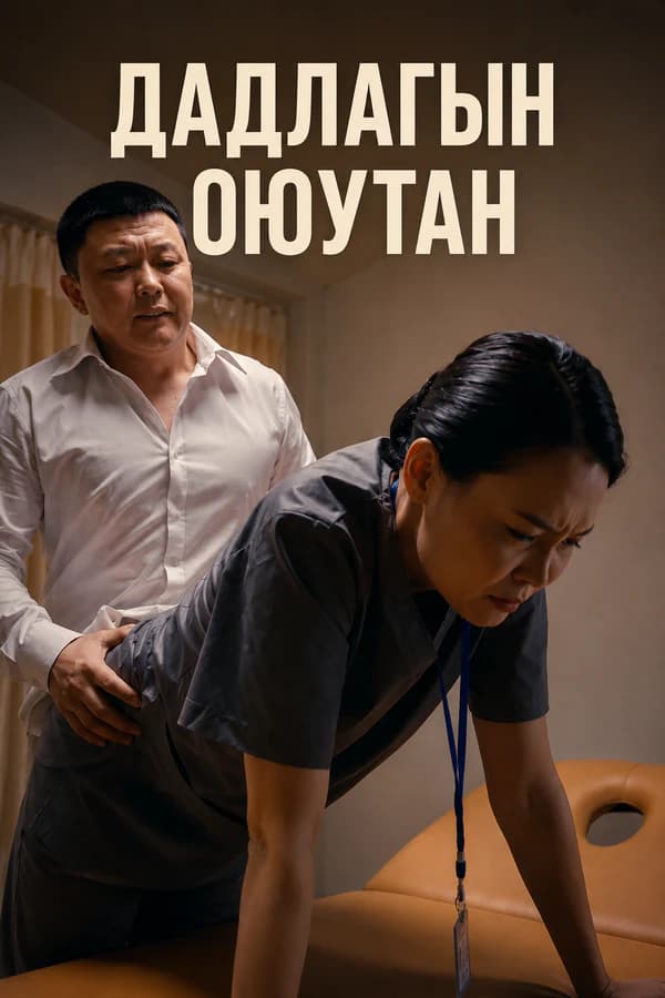 Дадлагын оюутан