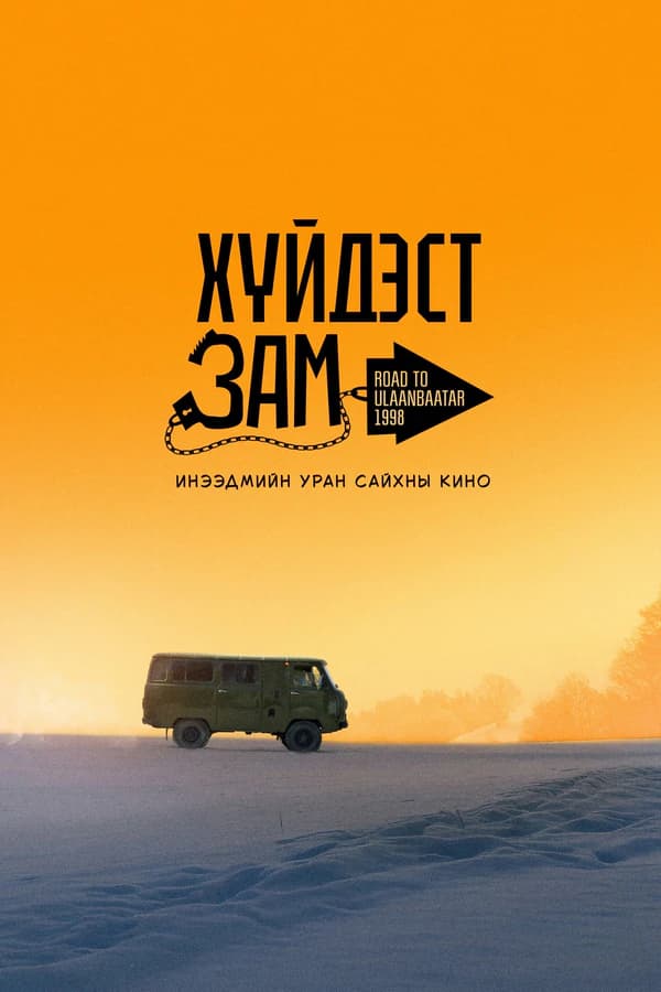 Хүйдэст зам