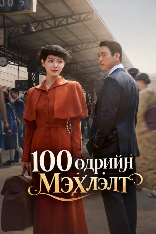 100 өдрийн мэхлэлт