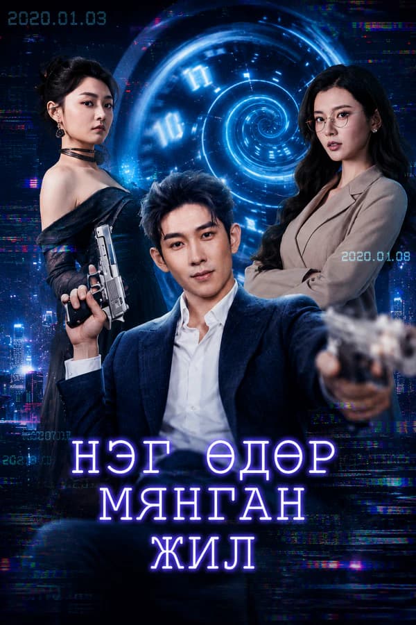 Нэг өдөр мянган жил