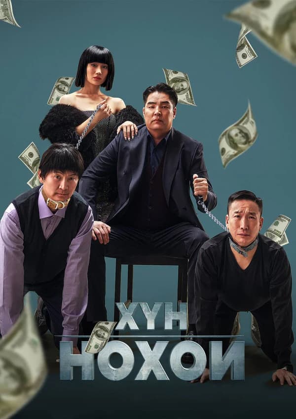 Хүн нохой