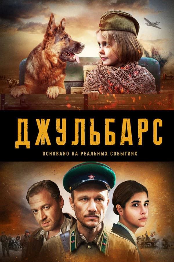 Жульбарс