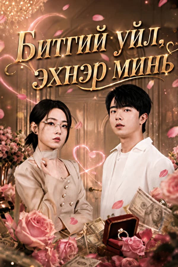 Битгий уйл, Эхнэр минь