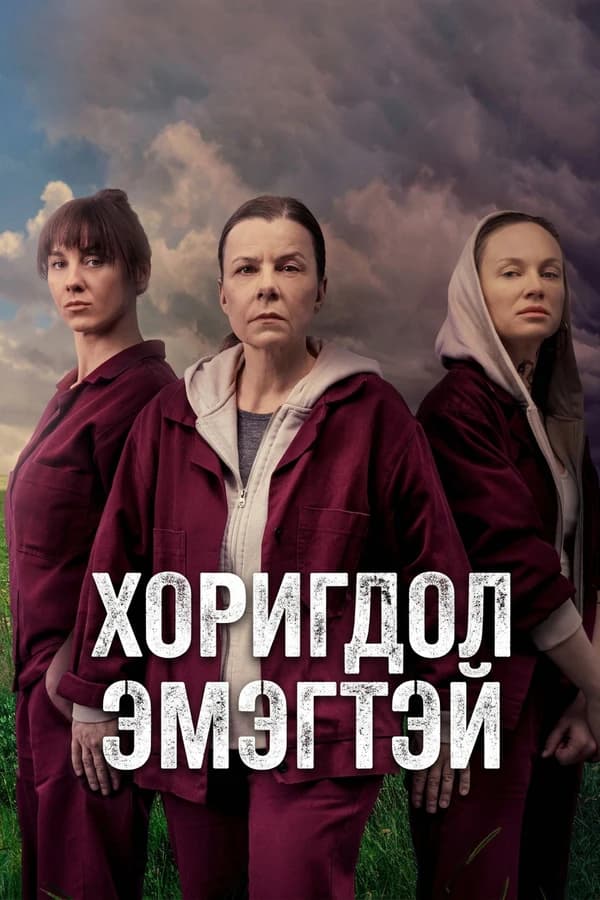 Хоригдол эмэгтэй