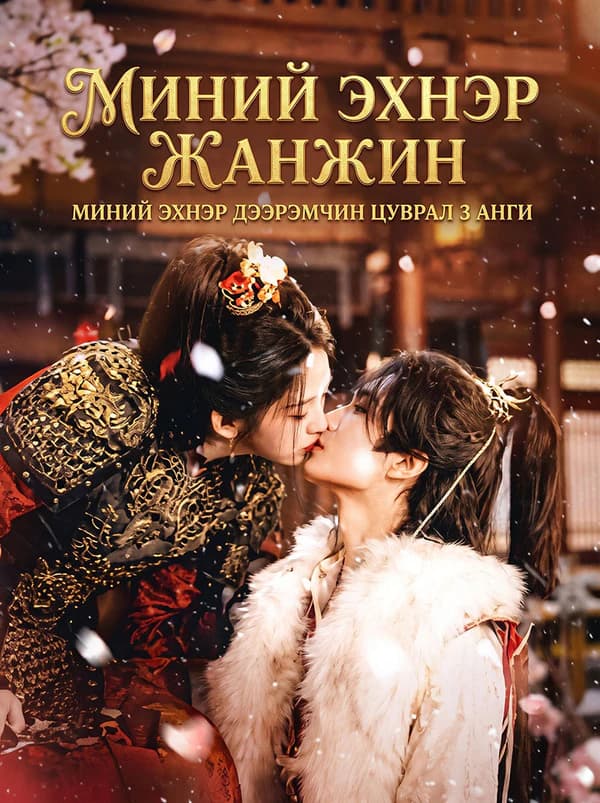 Миний эхнэр жанжин