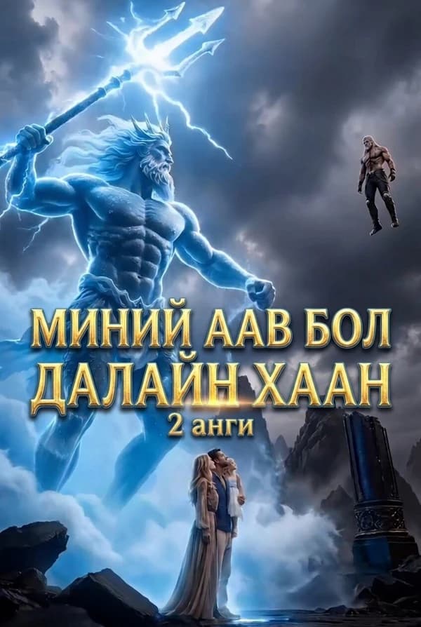 Миний аав далайн хаан -2