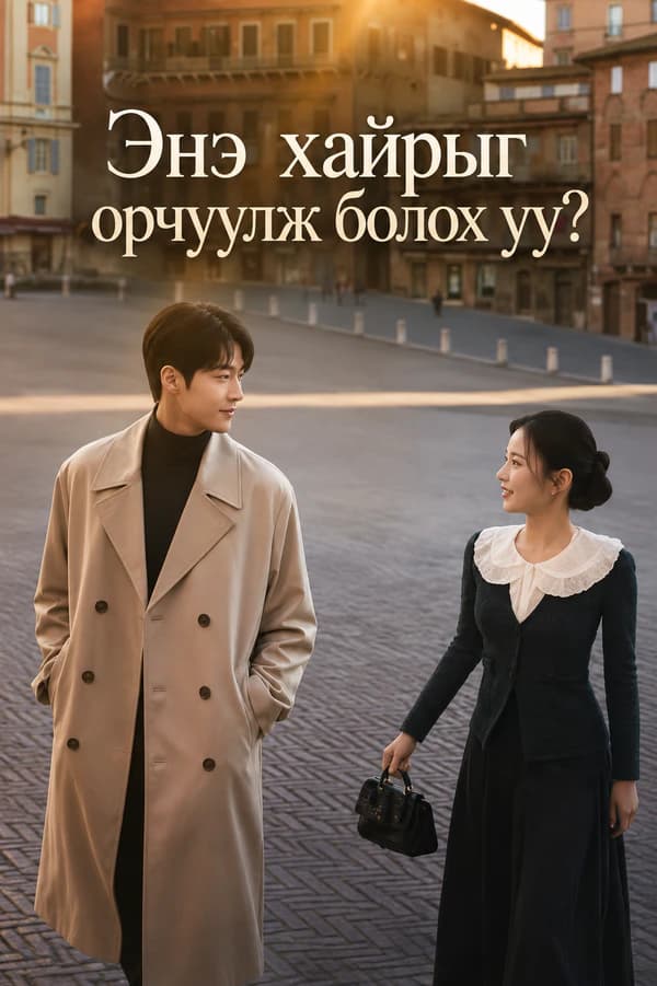 Энэ хайрыг орчуулж болох уу?