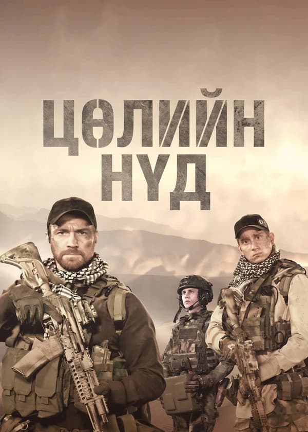 Цөлийн нүд