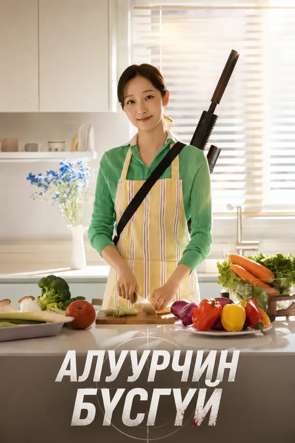 Алуурчин бүсгүй