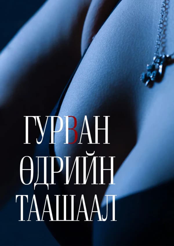 Гурван өдрийн таашаал