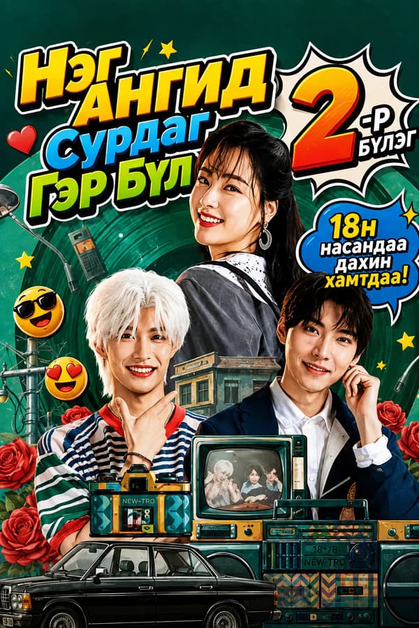 Нэг ангид сурдаг Нэг гэр бүл 2-р бүлэг