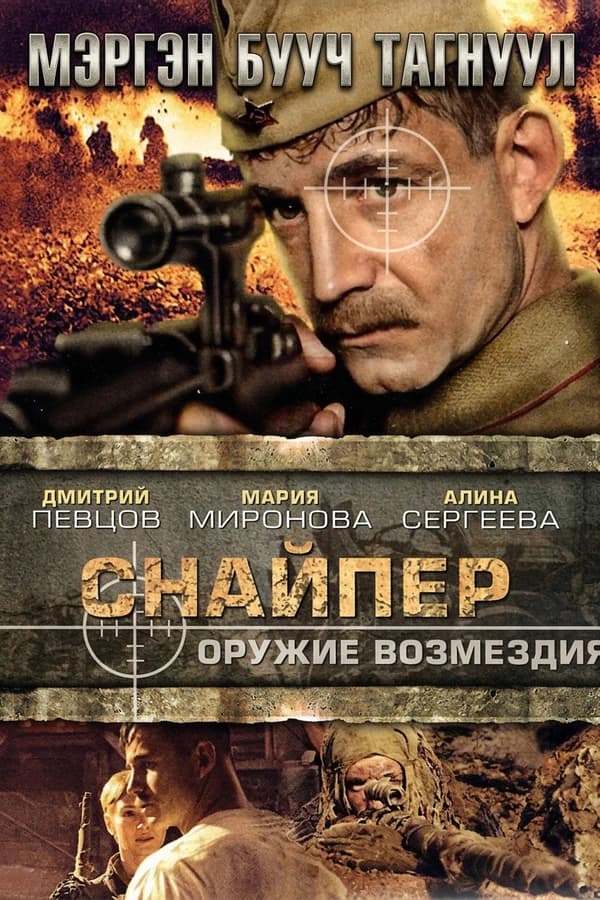 Мэргэн бууч тагнуул