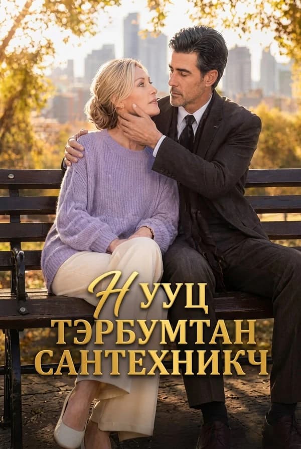 Тэрбумтан сантехникч