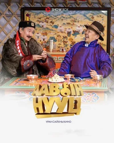 Аавын нууц