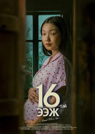 16-тай ээж