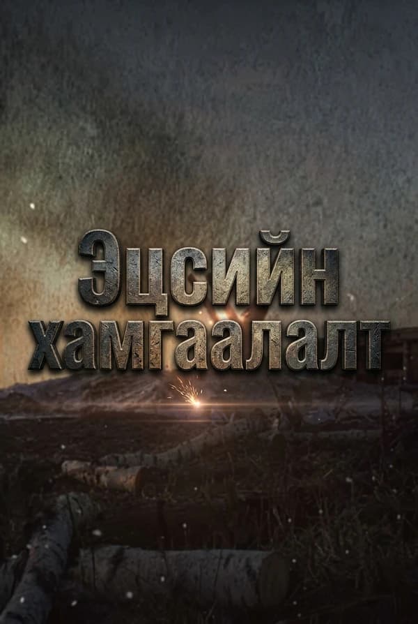 Эцсийн хамгаалалт