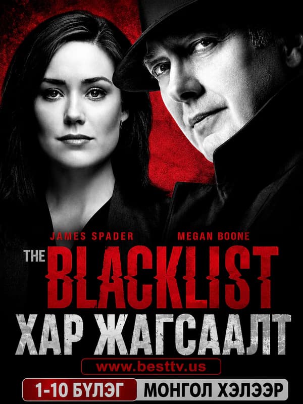 Хар жагсаалт (The Blacklist)