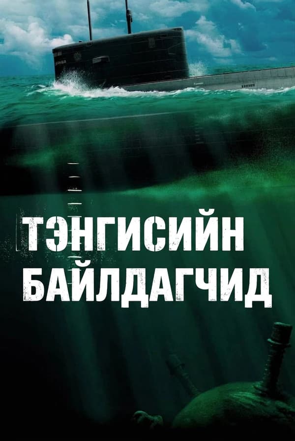 Тэнгисийн байлдагчид