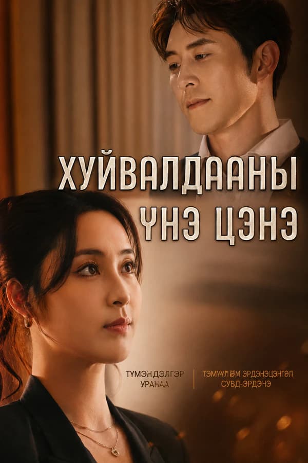 Хуйвалдааны үнэ цэнэ