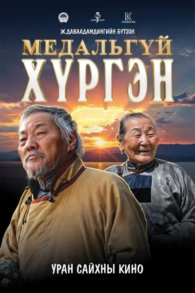 Медальгүй хүргэн