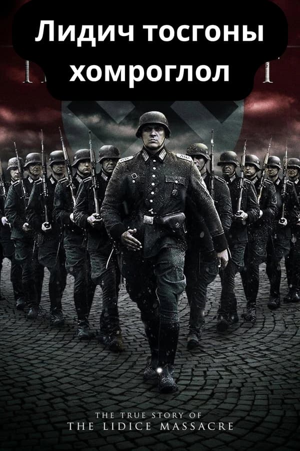 Лидич тосгоны хомроглол