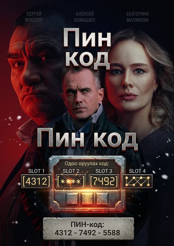 Пин код