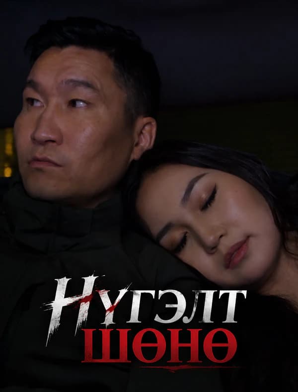 Нүгэлт шөнө