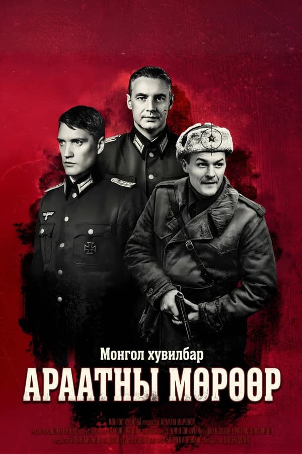 Араатны мөрөөр